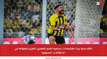 القادسية يبدأ مفاوضات رسمية لضم العمري لتعزيز صفوفه في الانتقالات الصيفية